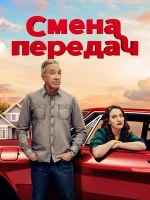 Смена передач смотреть онлайн сериал 1 сезон