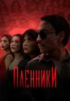 Пленники смотреть онлайн сериал 1 сезон