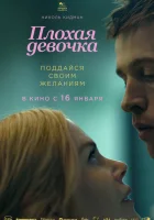 Плохая девочка смотреть онлайн (2024)