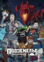 Подземелье вкусностей смотреть онлайн аниме сериал 1 сезон