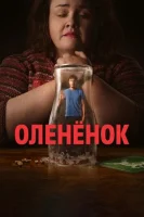 Олененок смотреть онлайн сериал 1 сезон