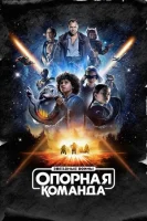 Звездные войны: Опорная команда смотреть онлайн сериал 1 сезон