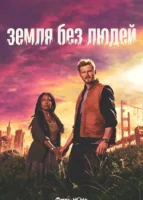 Земля без людей смотреть онлайн сериал 1 сезон