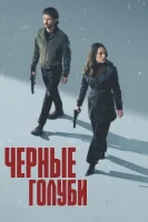 Чёрные голуби смотреть онлайн сериал 1 сезон