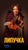 Липучка смотреть онлайн сериал 1 сезон