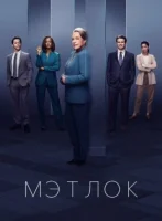 Мэтлок смотреть онлайн сериал 1 сезон