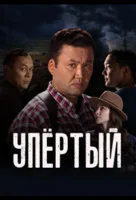 Упертый смотреть онлайн сериал 1-2 сезон