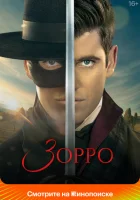 Зорро смотреть онлайн сериал 1 сезон