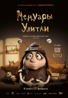 Мемуары Улитки смотреть онлайн (2024)