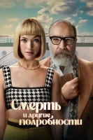 Смерть и другие подробности смотреть онлайн сериал 1 сезон