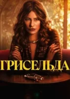 Грисельда смотреть онлайн сериал 1 сезон