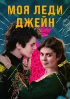 Моя леди Джейн смотреть онлайн сериал 1 сезон