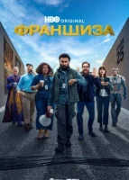 Франшиза смотреть онлайн сериал 1 сезон