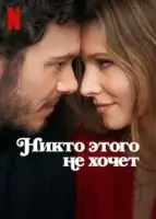 Никто этого не хочет смотреть онлайн сериал 1 сезон