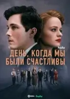 Нам повезло смотреть онлайн сериал 1 сезон