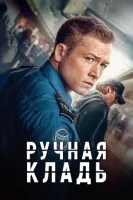 Ручная кладь смотреть онлайн (2024)