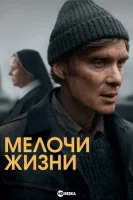 Мелочи жизни смотреть онлайн (2024)