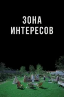 Зона интересов смотреть онлайн (2023)