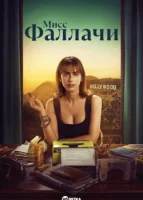 Мисс Фаллачи смотреть онлайн сериал 1 сезон