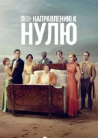 По направлению к нулю смотреть онлайн сериал 1 сезон