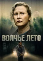 Волчье лето смотреть онлайн сериал 1 сезон